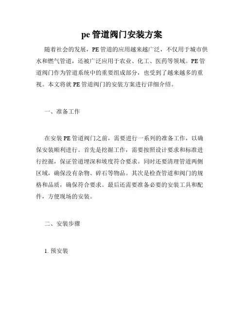 pe管道阀门安装方案