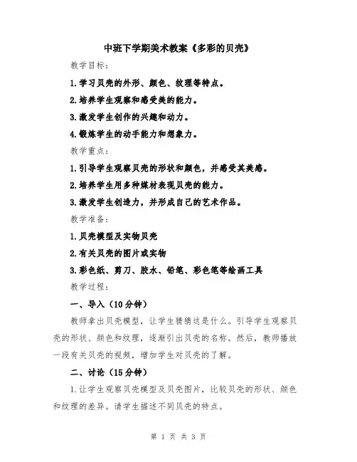 中班下学期美术教案《多彩的贝壳》