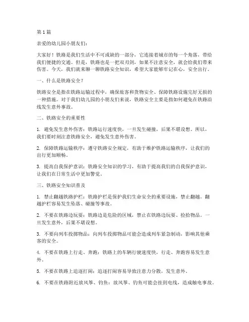 铁路安全教育提醒幼儿园(3篇)
