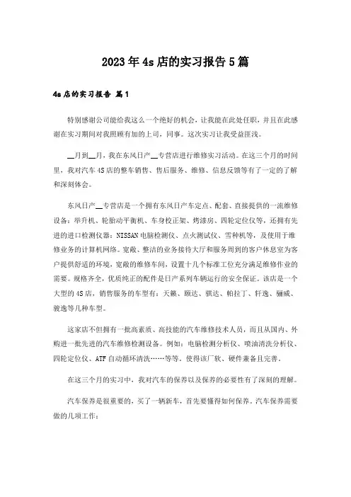 2023年4s店的实习报告5篇