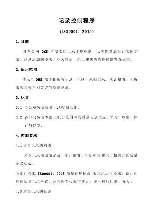ISO9001-2015记录控制程序