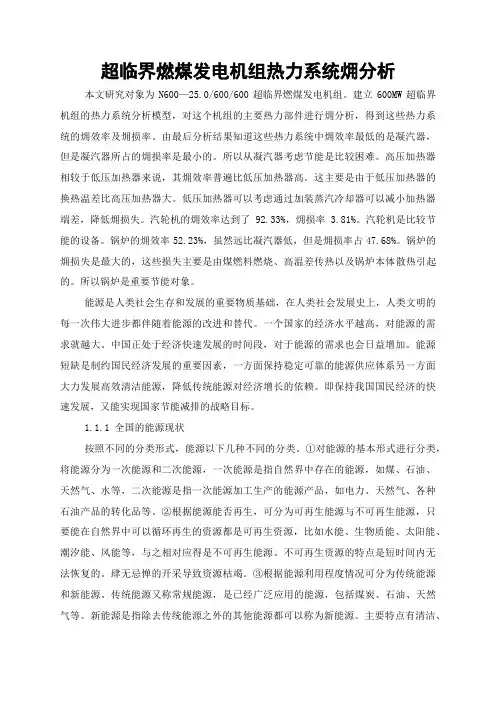 超临界燃煤发电机组热力系统分析