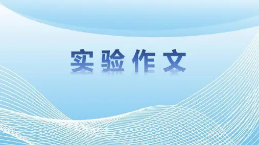 小学有趣的实验作文《鸡蛋浮起来了》课件PPT