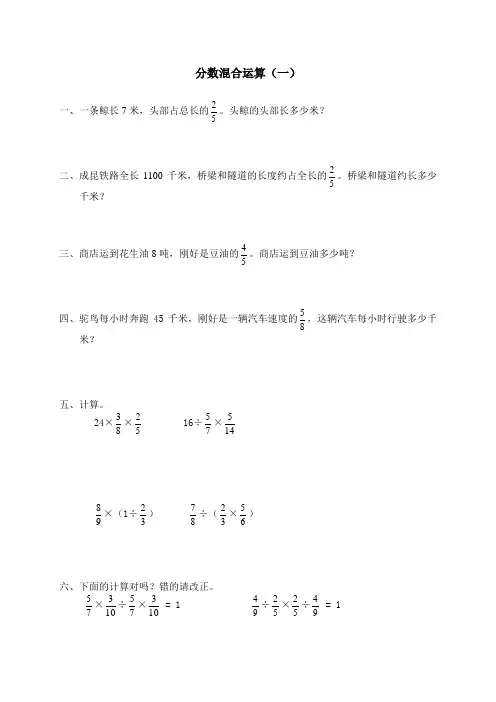 北师大版小学数学五年级下册 五 分数混合运算 分数混合运算(一) 试题