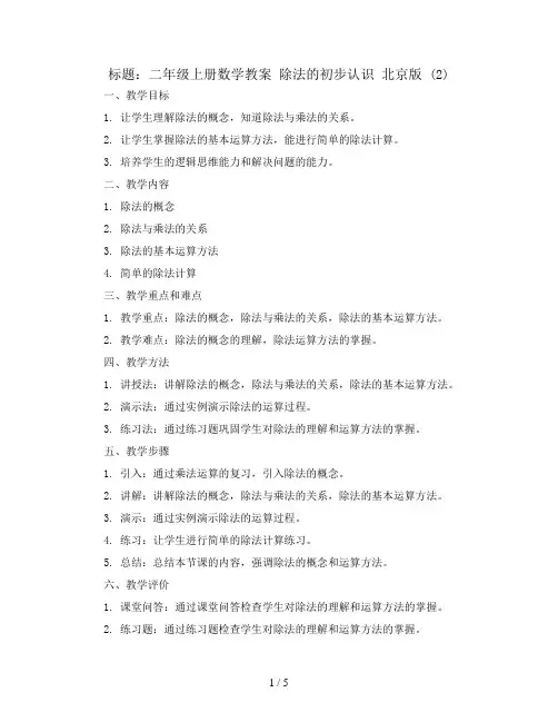 二年级上册数学教案 除法的初步认识 北京版 (2)