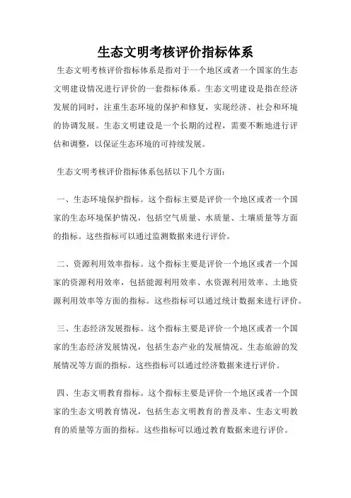 生态文明考核评价指标体系