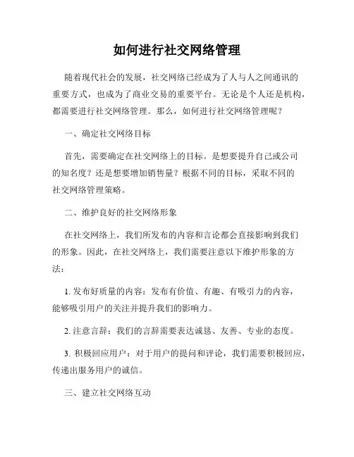 如何进行社交网络管理