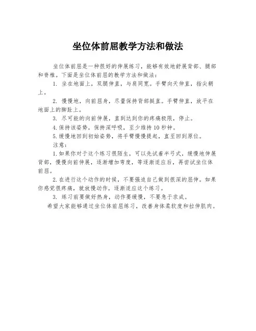 坐位体前屈教学方法和做法
