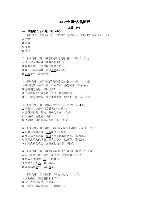 汉语言文学专科自考真题-古代汉语
