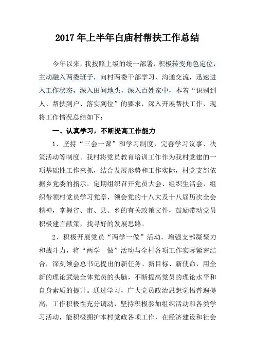 2017上半年精准扶贫工作总结