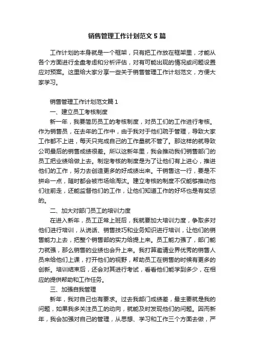 销售管理工作计划范文5篇
