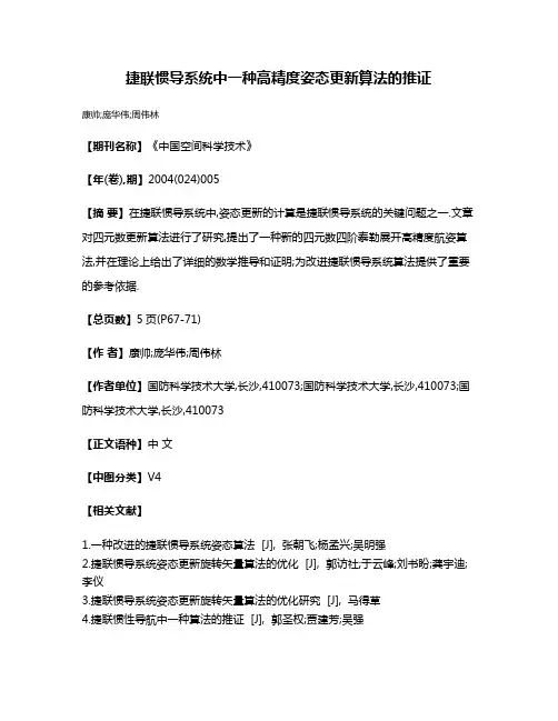 捷联惯导系统中一种高精度姿态更新算法的推证