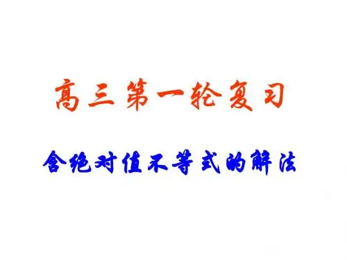 高考数学含绝对值的不等式的解法