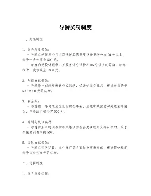 导游奖罚制度