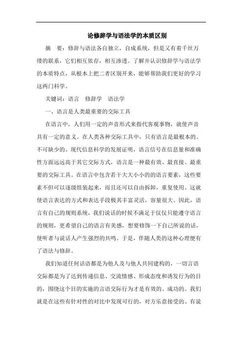 论修辞学与语法学的本质区别
