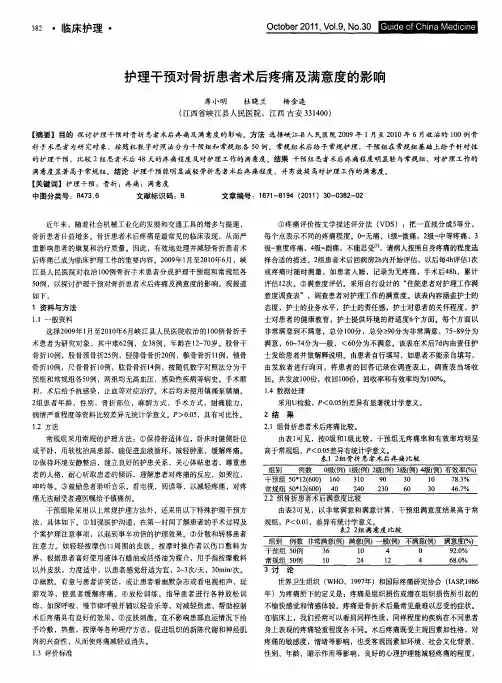 护理干预对骨折患者术后疼痛及满意度的影响