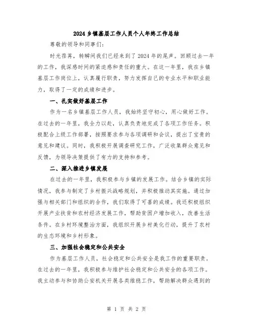 2024乡镇基层工作人员个人年终工作总结