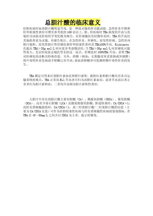 总胆汁酸的临床意义