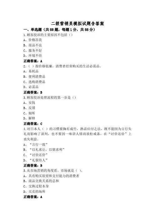 二级营销员模拟试题含答案