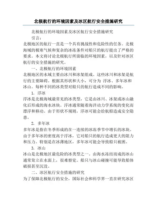 北极航行的环境因素及冰区航行安全措施研究