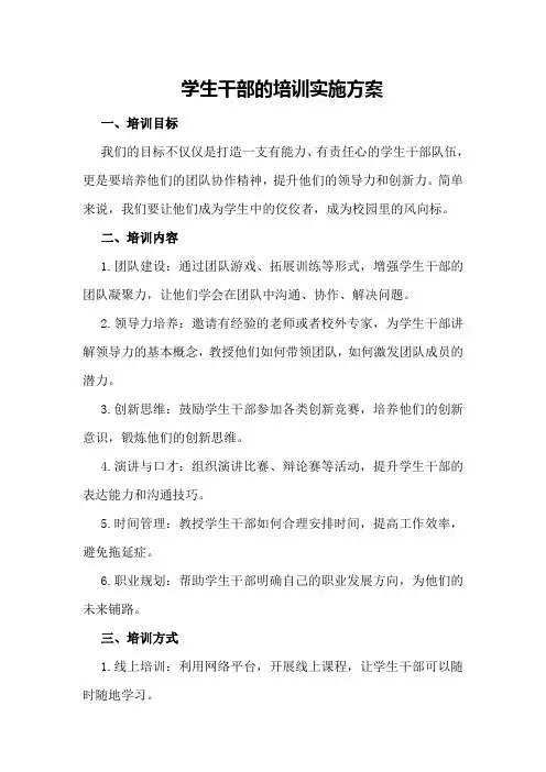 学生干部的培训实施方案