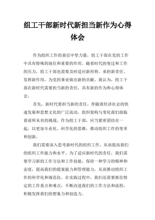组工干部新时代新担当新作为心得体会