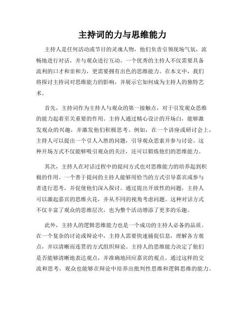 主持词的力与思维能力
