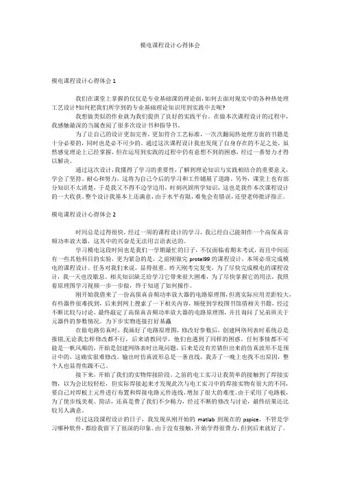 模电课程设计心得体会