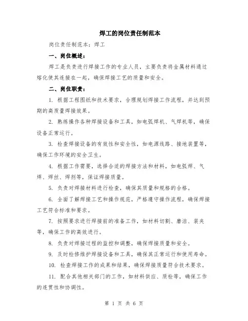 焊工的岗位责任制范本（2篇）