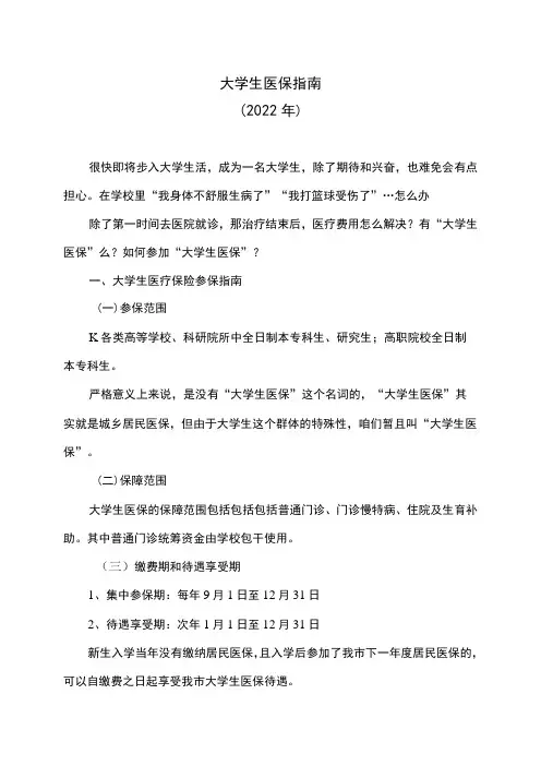 大学生医保指南(2022年)