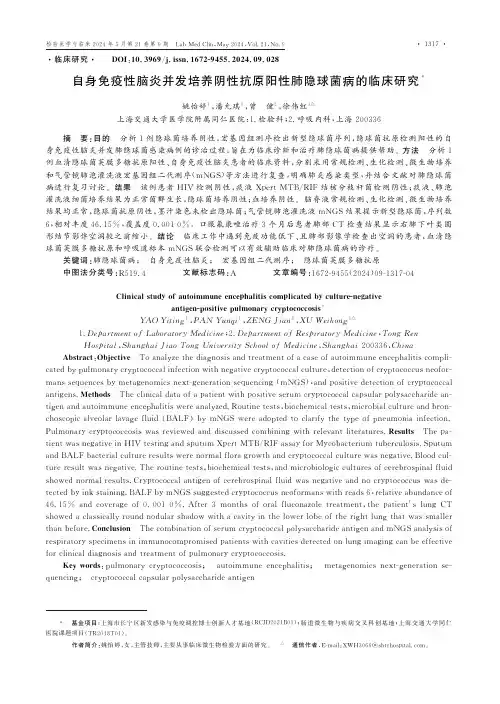 自身免疫性脑炎并发培养阴性抗原阳性肺隐球菌病的临床研究