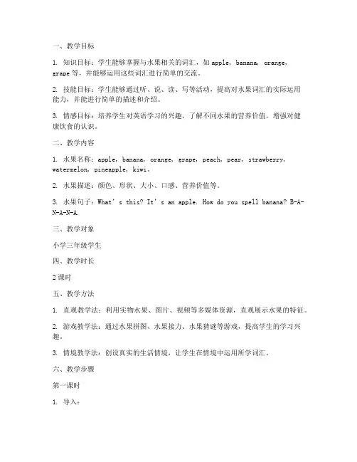水果英语教学设计方案