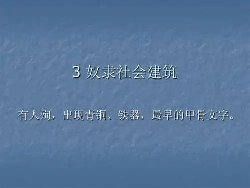 建筑史3+奴隶社会建筑