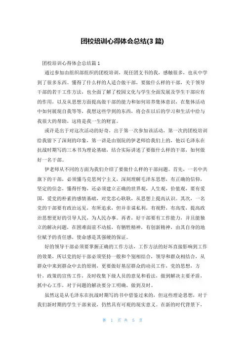 团校培训心得体会总结(3篇)