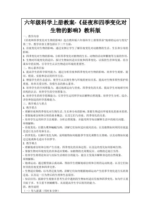 六年级科学上册教案-《昼夜和四季变化对生物的影响》教科版