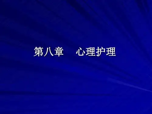 心理护理 PPT课件