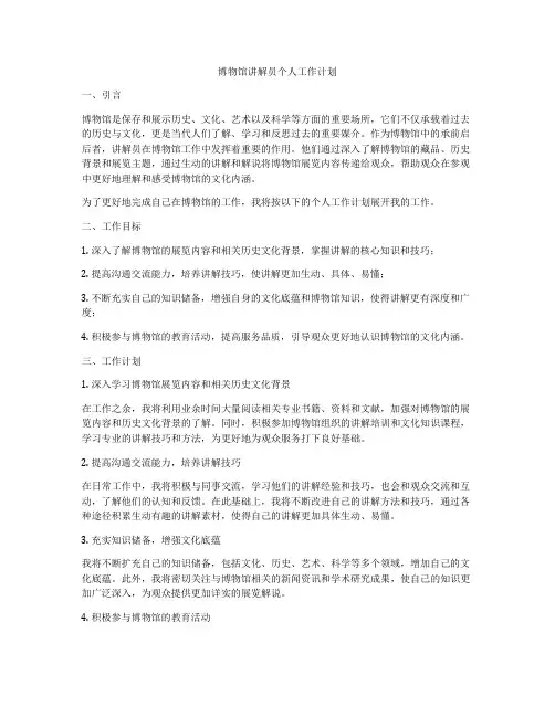 博物馆讲解员个人工作计划