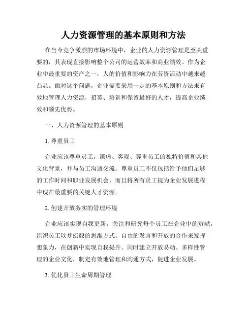人力资源管理的基本原则和方法