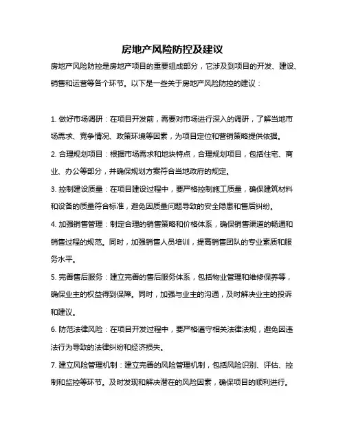 房地产风险防控及建议
