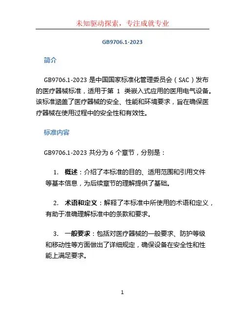 GB9706.1-2023