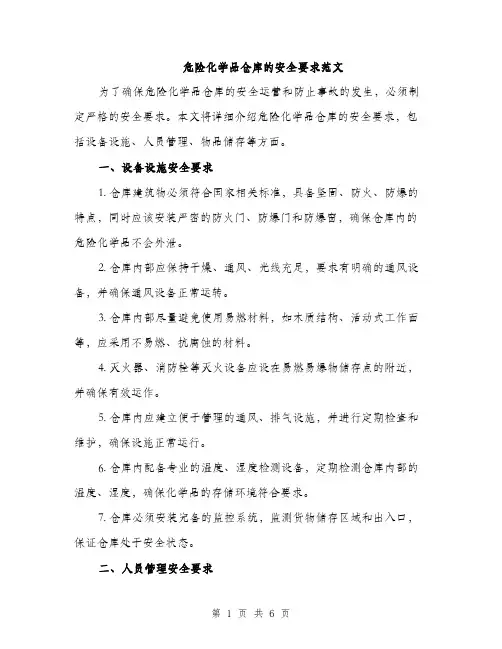 危险化学品仓库的安全要求范文（二篇）