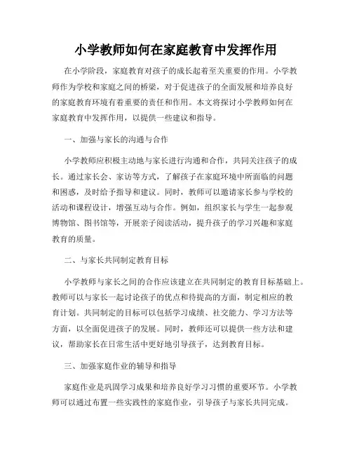 小学教师如何在家庭教育中发挥作用