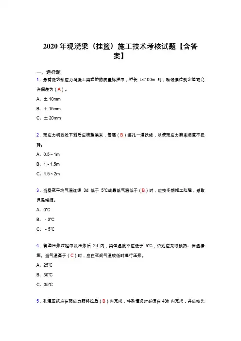 精选现浇梁(挂篮)施工技术模拟考试复习题库(答案)