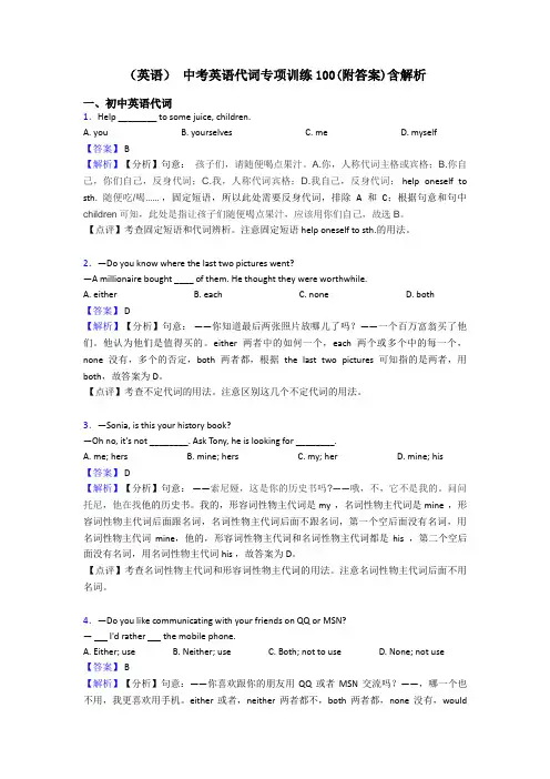 (英语) 中考英语代词专项训练100(附答案)含解析