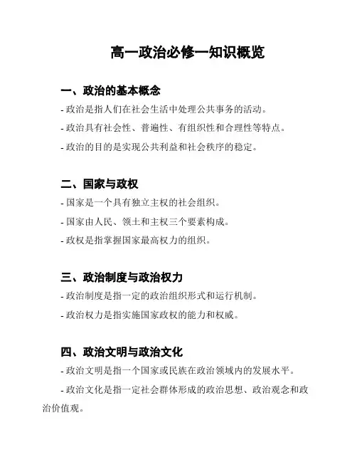 高一政治必修一知识概览
