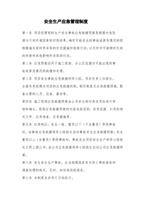 建设工程安全生产应急管理制度