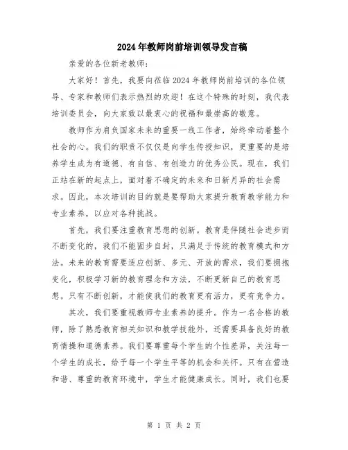 2024年教师岗前培训领导发言稿