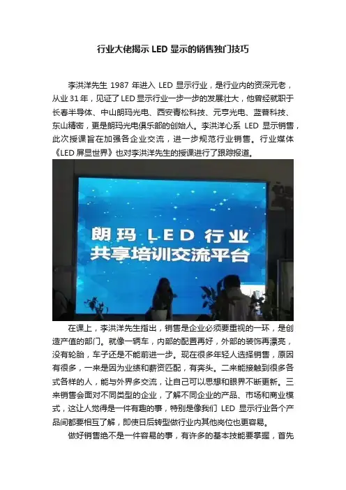 行业大佬揭示LED显示的销售独门技巧