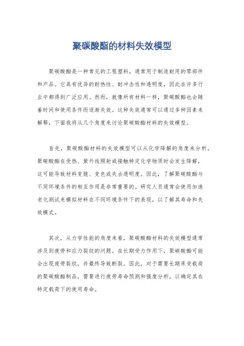 聚碳酸酯的材料失效模型