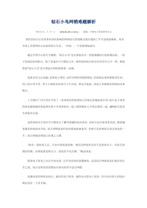 钻石小鸟网销难题解析